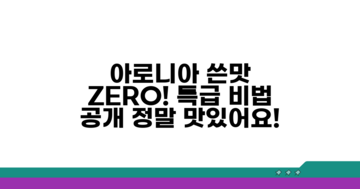아로니아 쓴맛 잡는 특급 비법