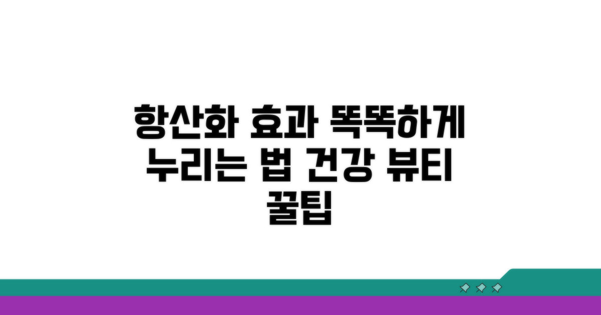 항산화 효과, 똑똑하게 누리는 법