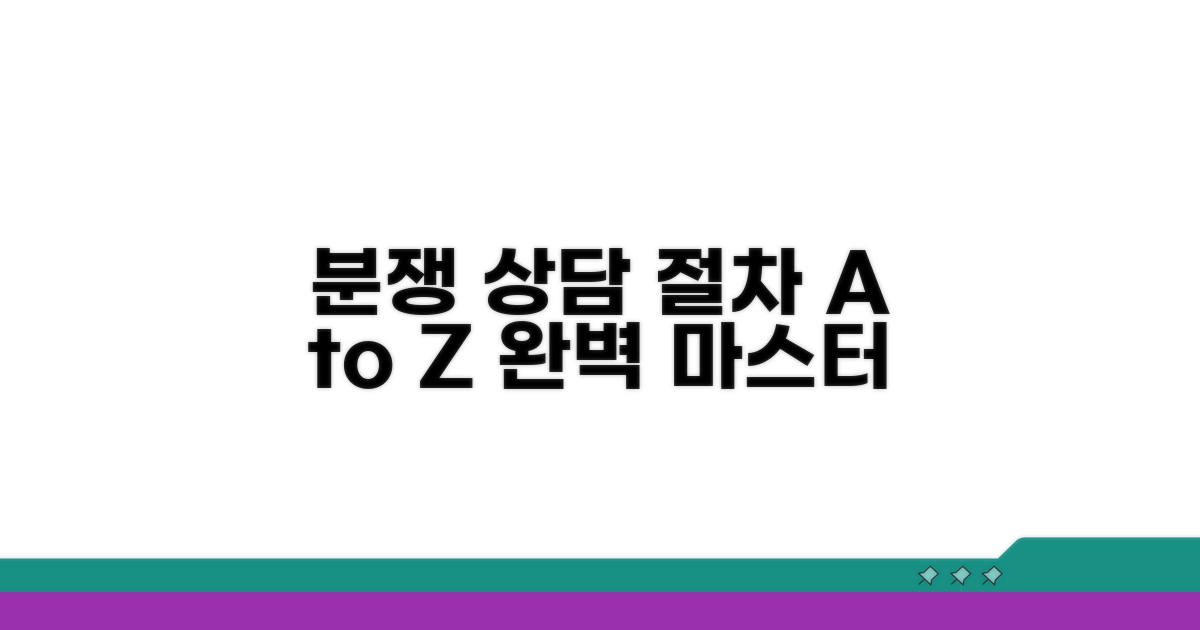 분쟁 상담 신청 절차 완전 정복