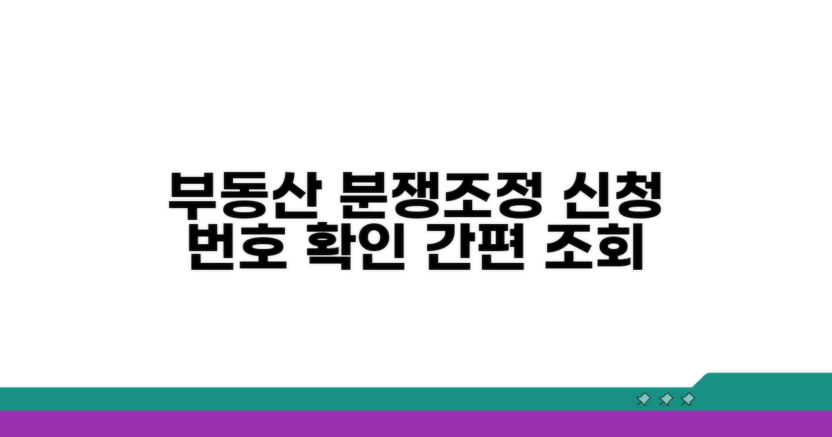 부동산 분쟁조정 신청 번호 안내