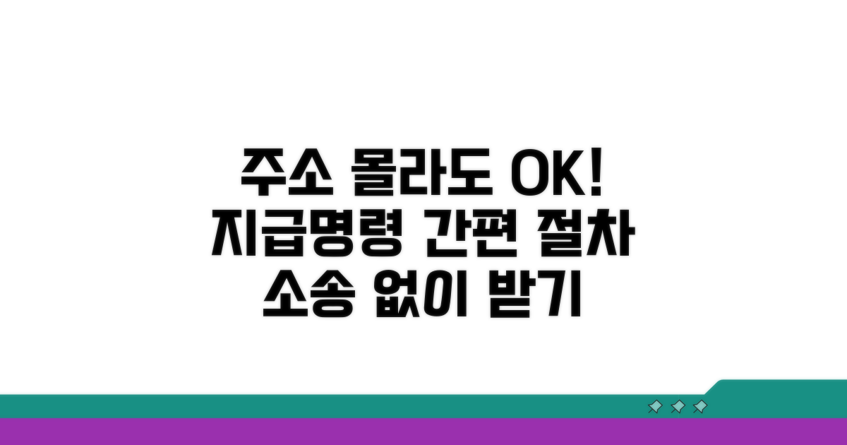 주소 모를 때 지급명령 절차