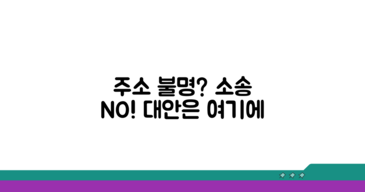 주소 불명 시 소송 대안 모색