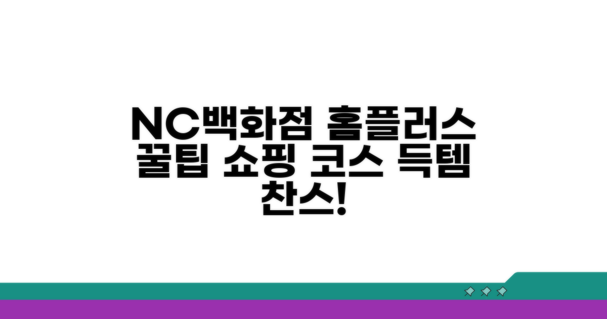 NC백화점 & 홈플러스 쇼핑 코스