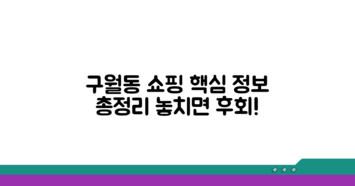 구월동 쇼핑센터 핵심 정보