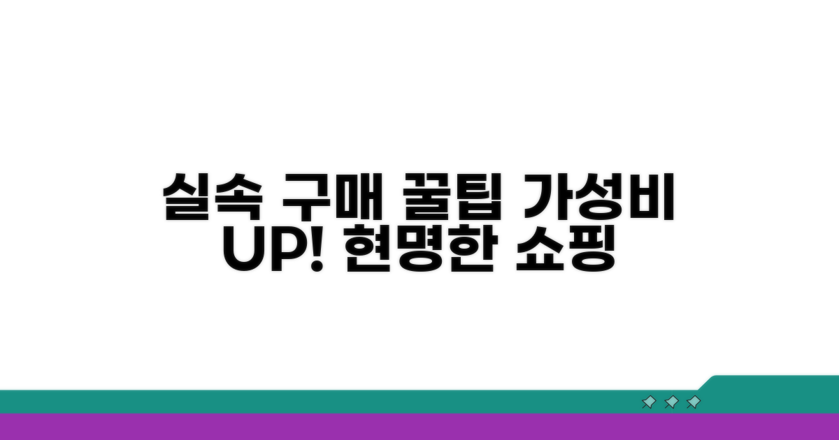 실속 구매 노하우와 꿀팁
