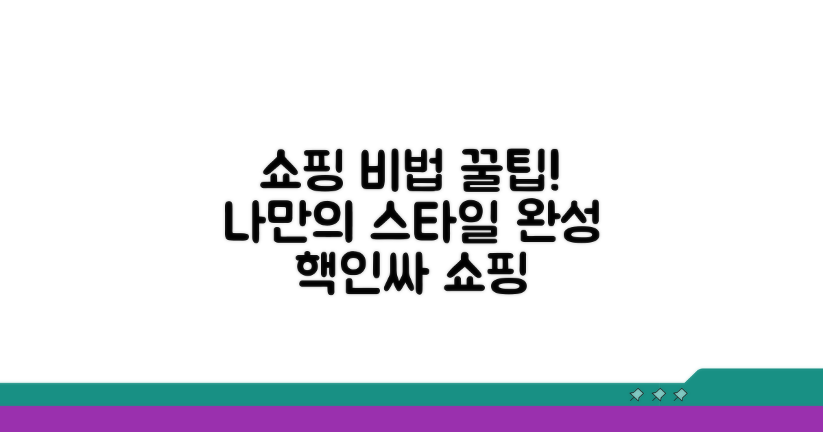 나만의 쇼핑 완성 비법