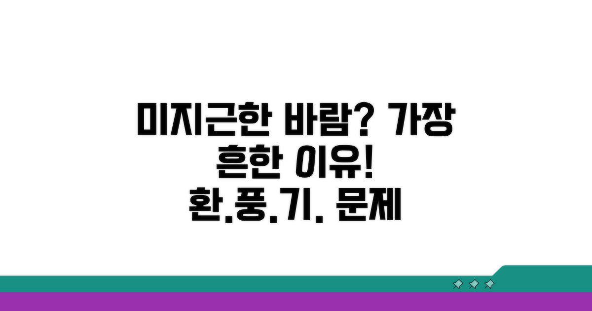 미지근한 바람, 가장 흔한 이유