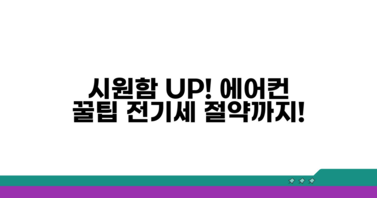 에어컨 시원하게 만드는 꿀팁