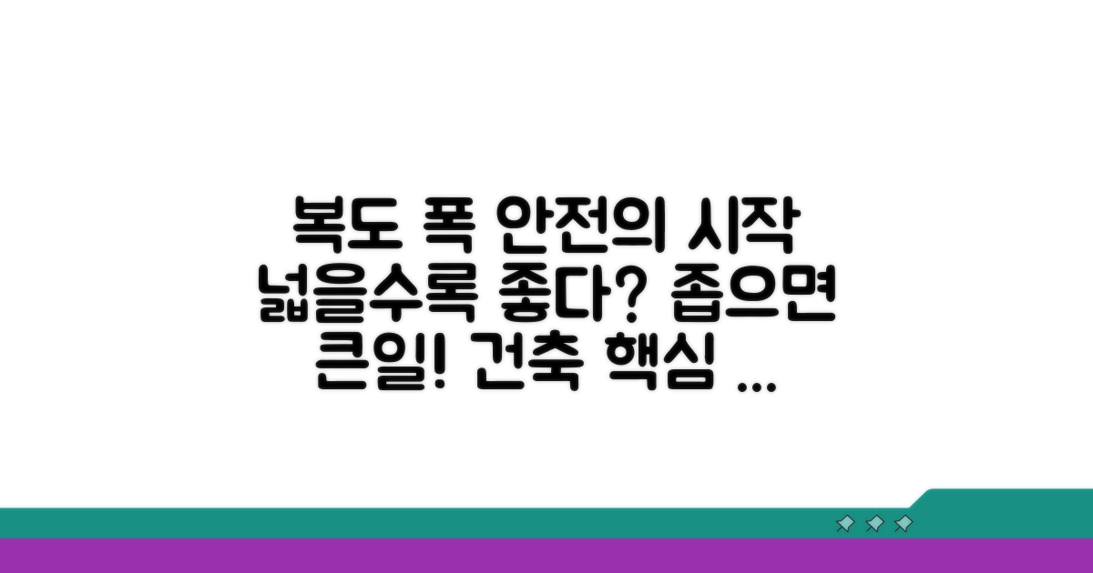 건축 시 복도 폭 중요성과 기준