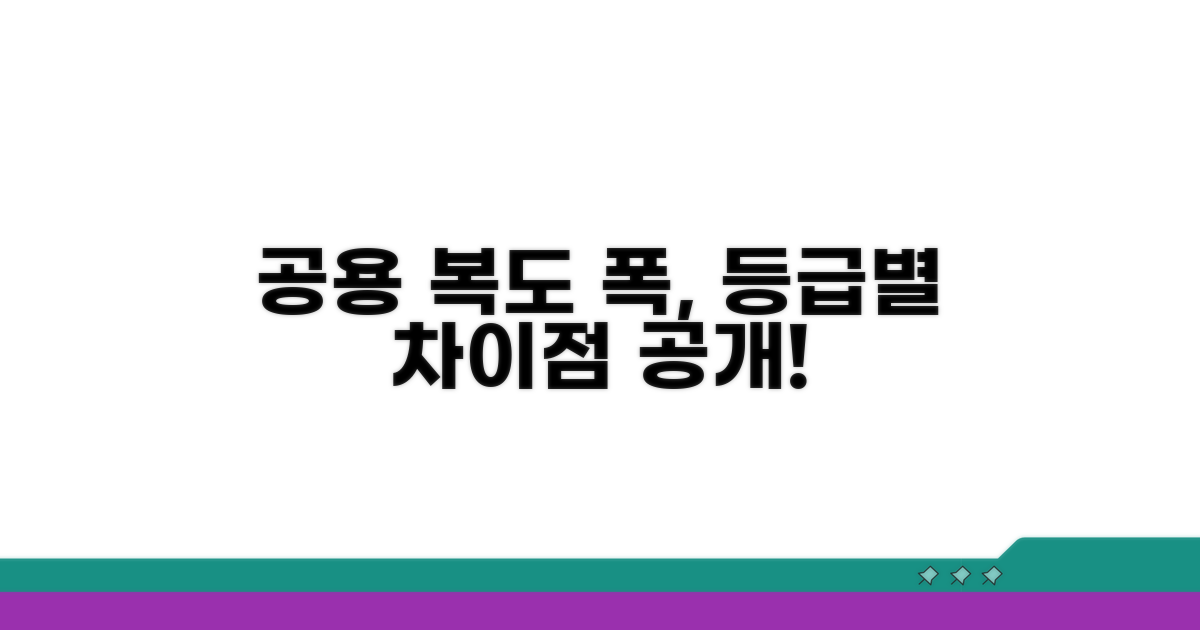 공용 복도 폭, 등급별 차이점