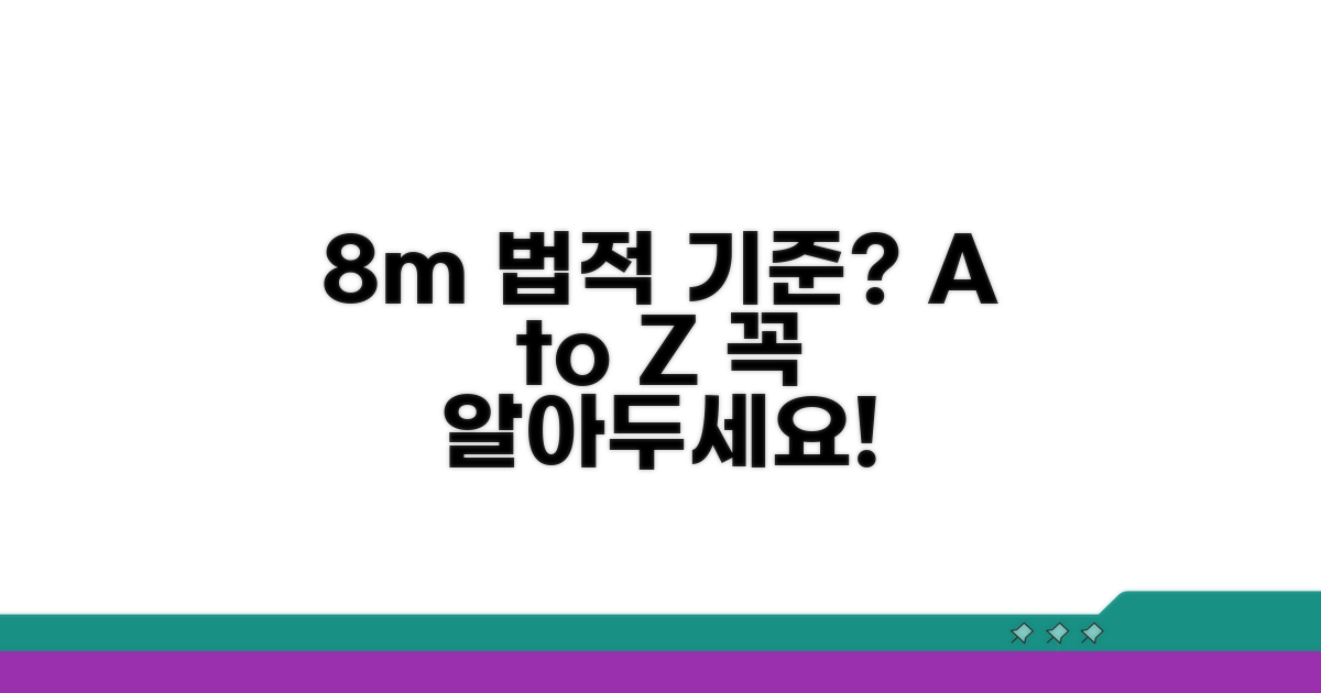 8m 법적 기준은?