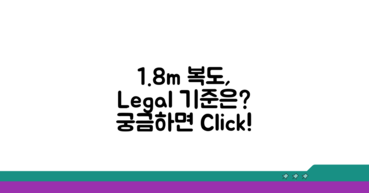 복도 폭 1.8m 법적 기준은?