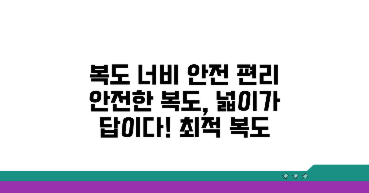 안전과 편의를 위한 복도 너비