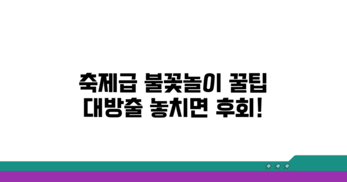축제처럼 즐기는 불꽃놀이 꿀팁