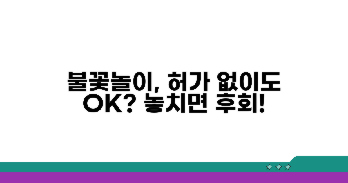 불꽃놀이 허가, 이거 몰라도 가능?