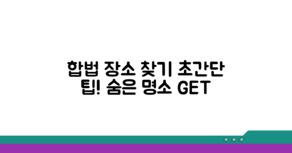 합법 장소 찾는 쉬운 방법