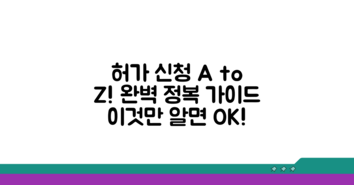 허가 신청 절차, 이것만 알면 끝!