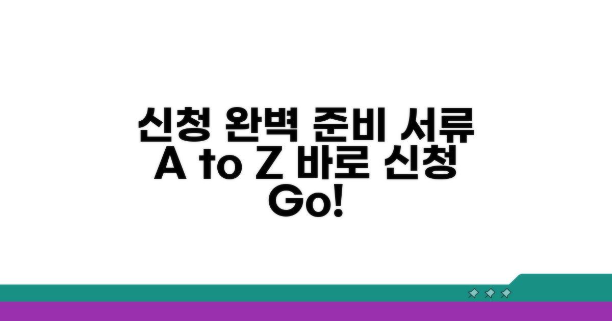 신청 절차와 필요한 서류 준비