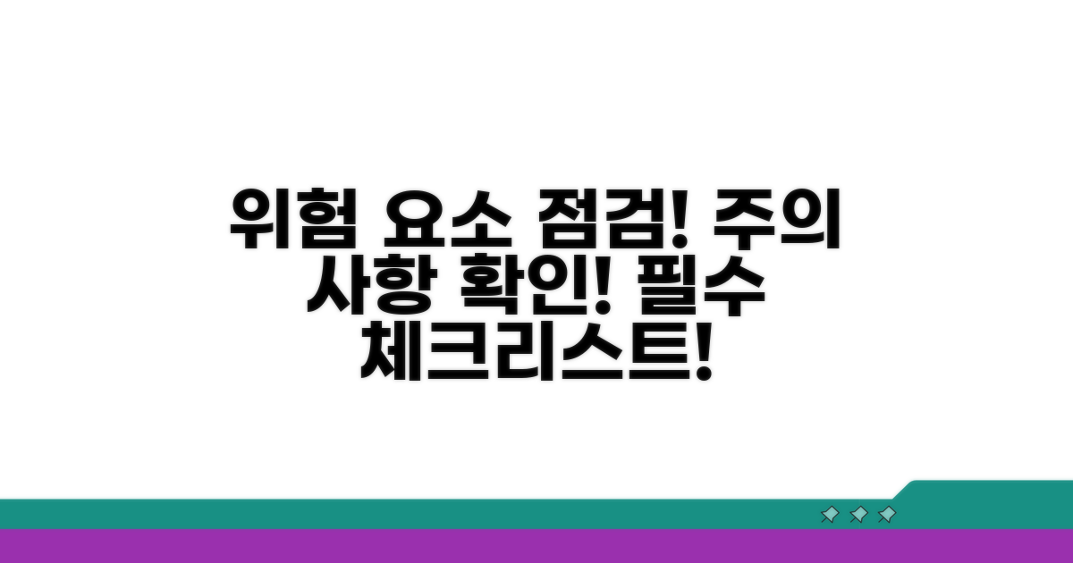 주의사항 및 위험 요소 점검