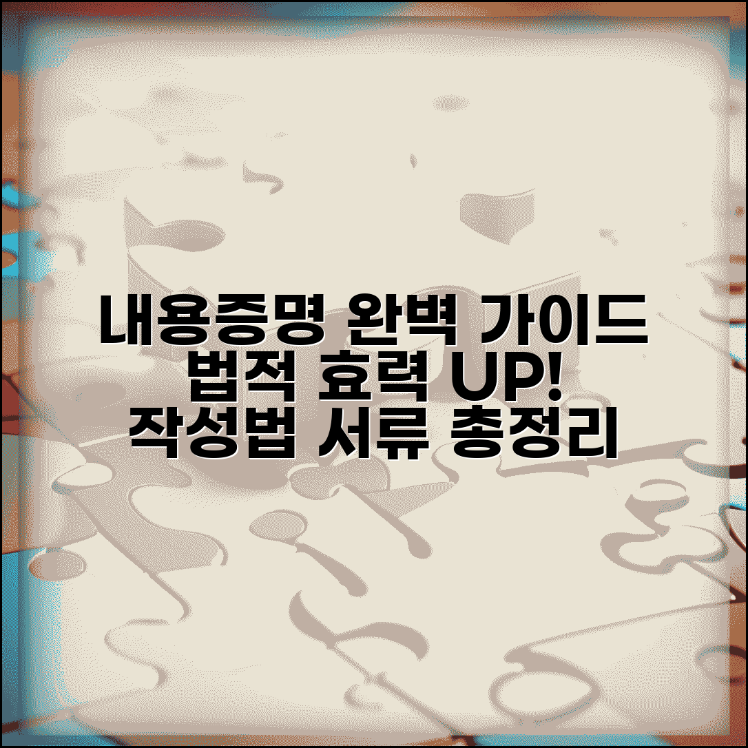 내용증명 작성방법 완벽 가이드 | 법적 효력 높이는 요령, 절차, 서류 총정리