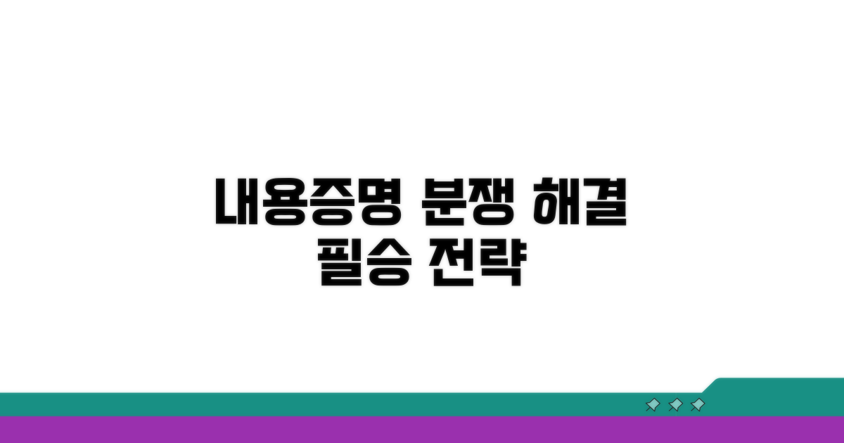 분쟁 해결 위한 내용증명 활용 팁