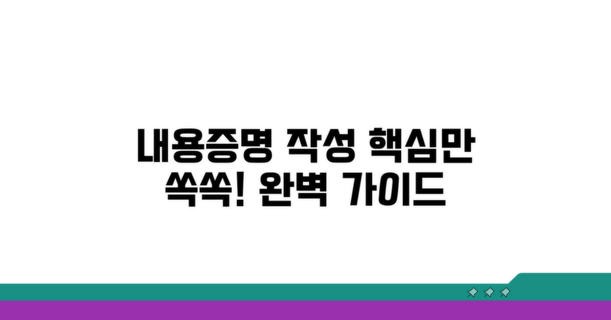 내용증명 작성법 핵심 요약