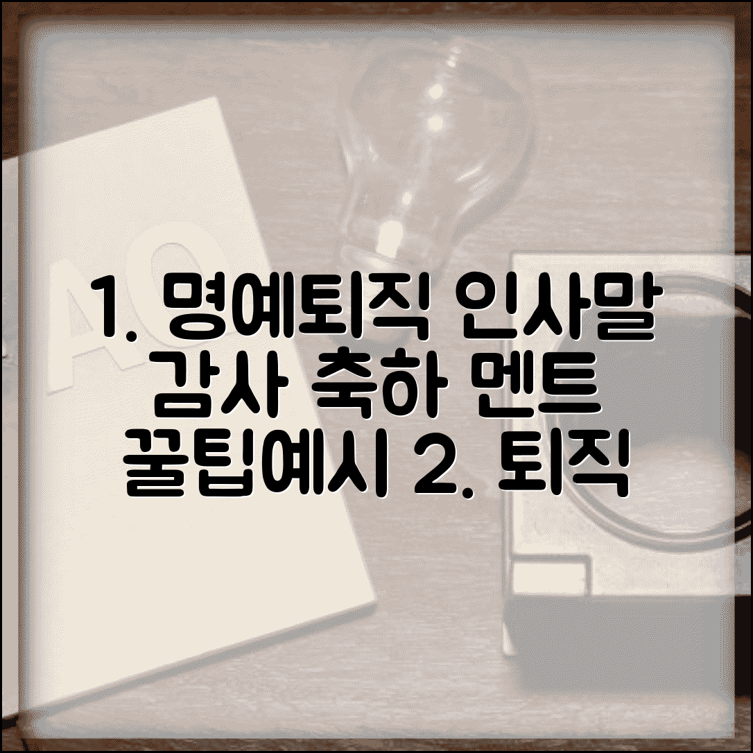 명예퇴직 문구 모음 | 감사와 축하 담은 진심 인사말 추천, 작성법, 예시