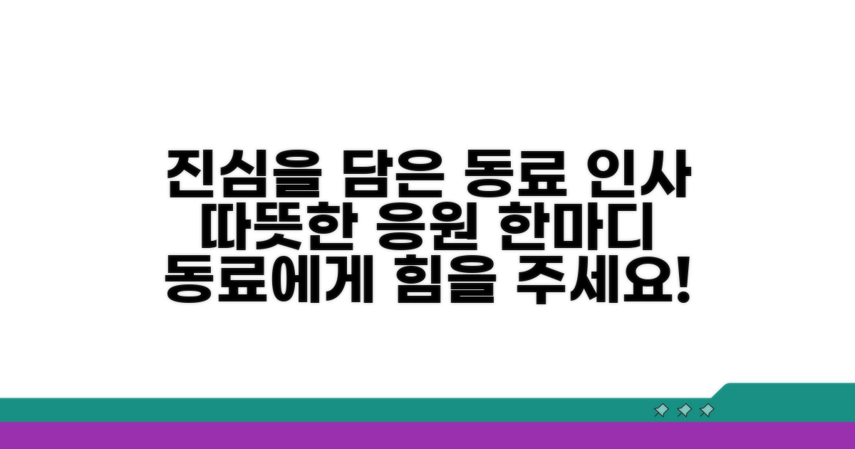 동료에게 보내는 진심 인사 예시