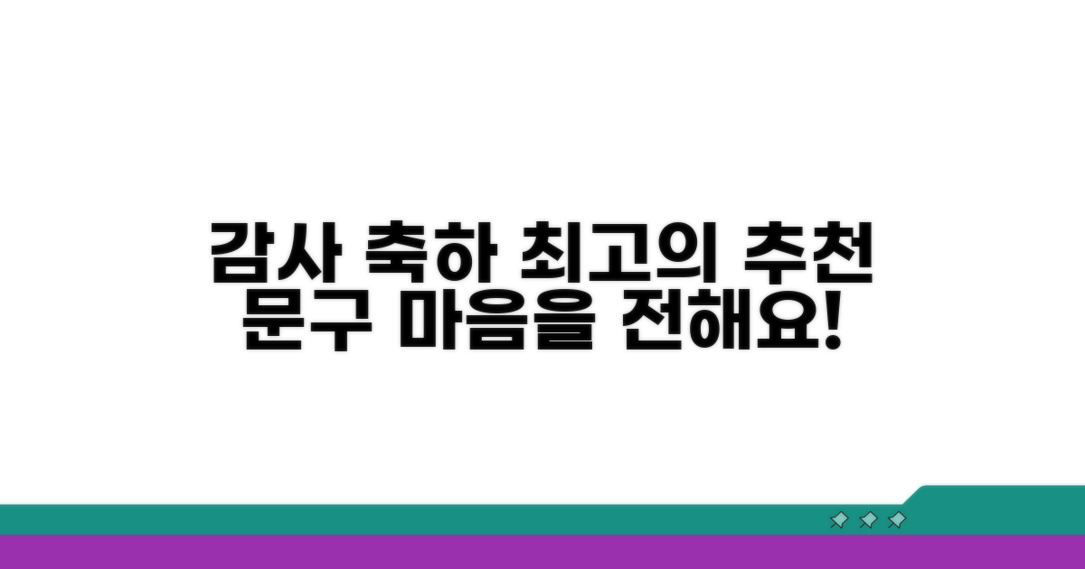 감사와 축하 담은 추천 문구