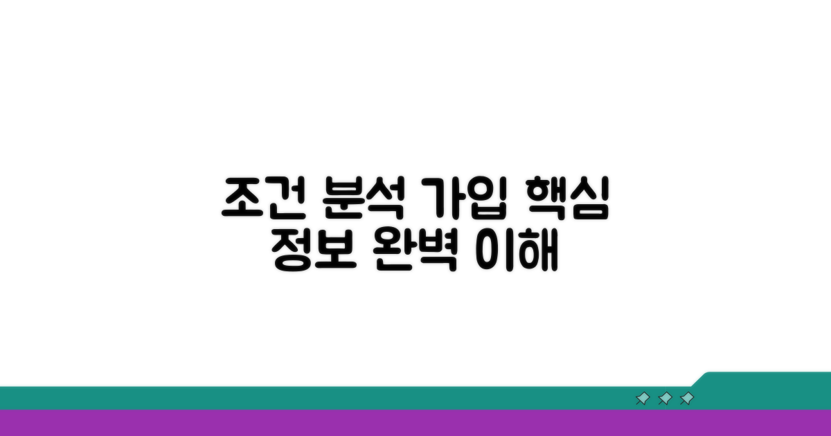 가입 조건 상세 분석
