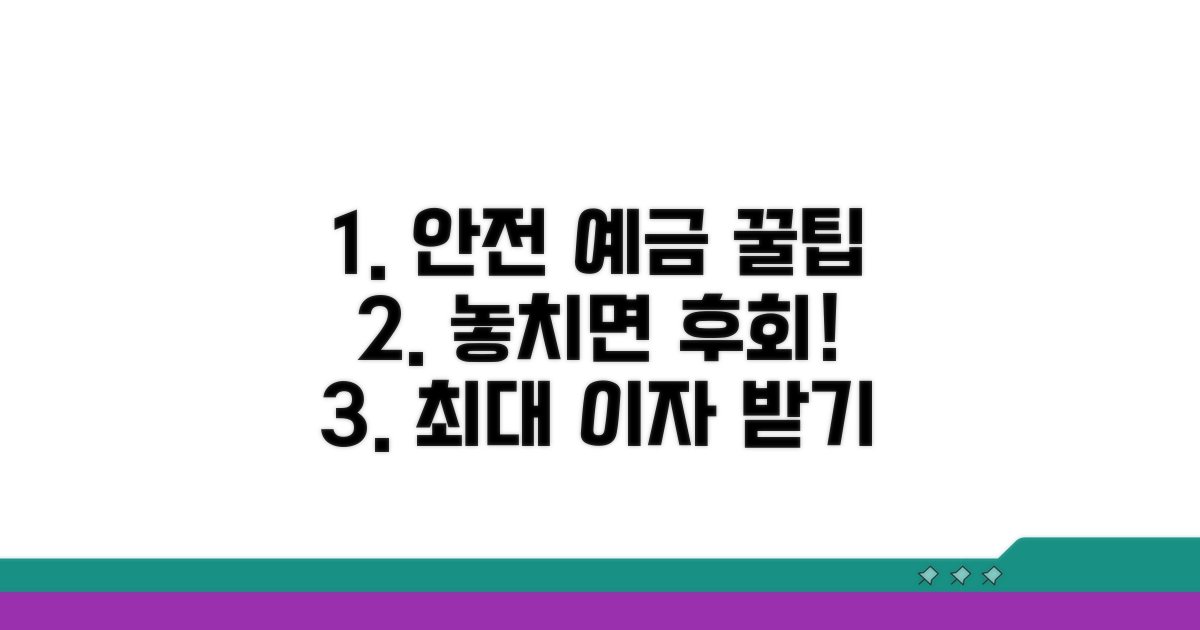 안전한 예금 가입 꿀팁