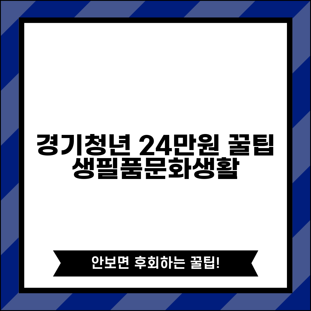 경기청년복지포인트 월 24만원 활용법 | 생필품부터 문화생활까지 알차게 쓰는 꿀팁 총정리