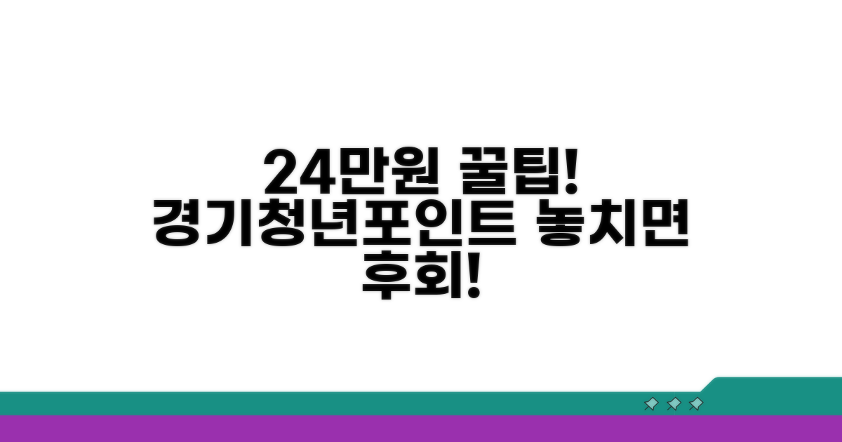 경기청년포인트 24만원 꿀팁
