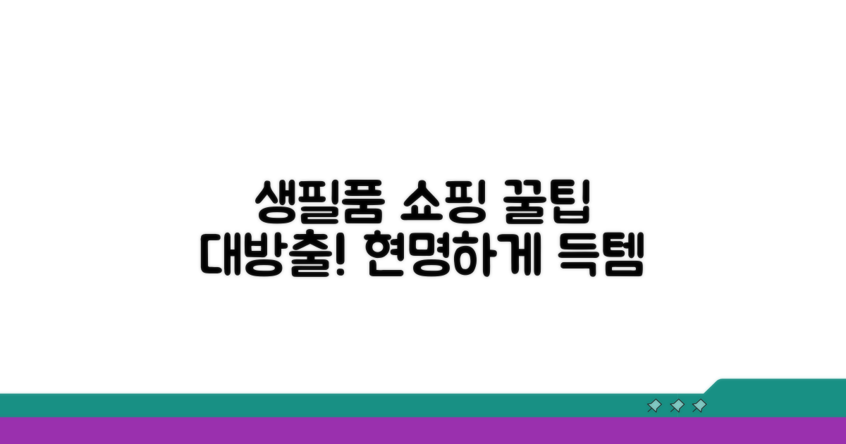 생필품 구매 스마트하게 하는 법