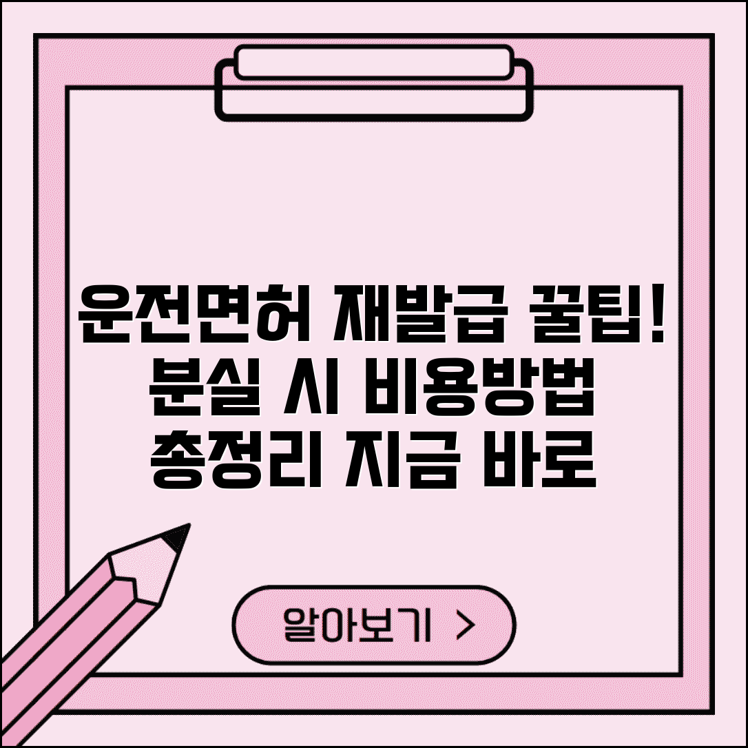 운전면허증 재발급 수수료 | 면허증 분실 재발급 비용과 신청 방법 총정리