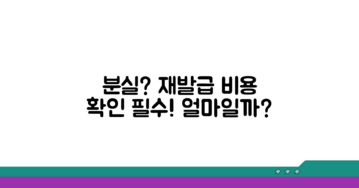 분실 시 재발급 비용 확인