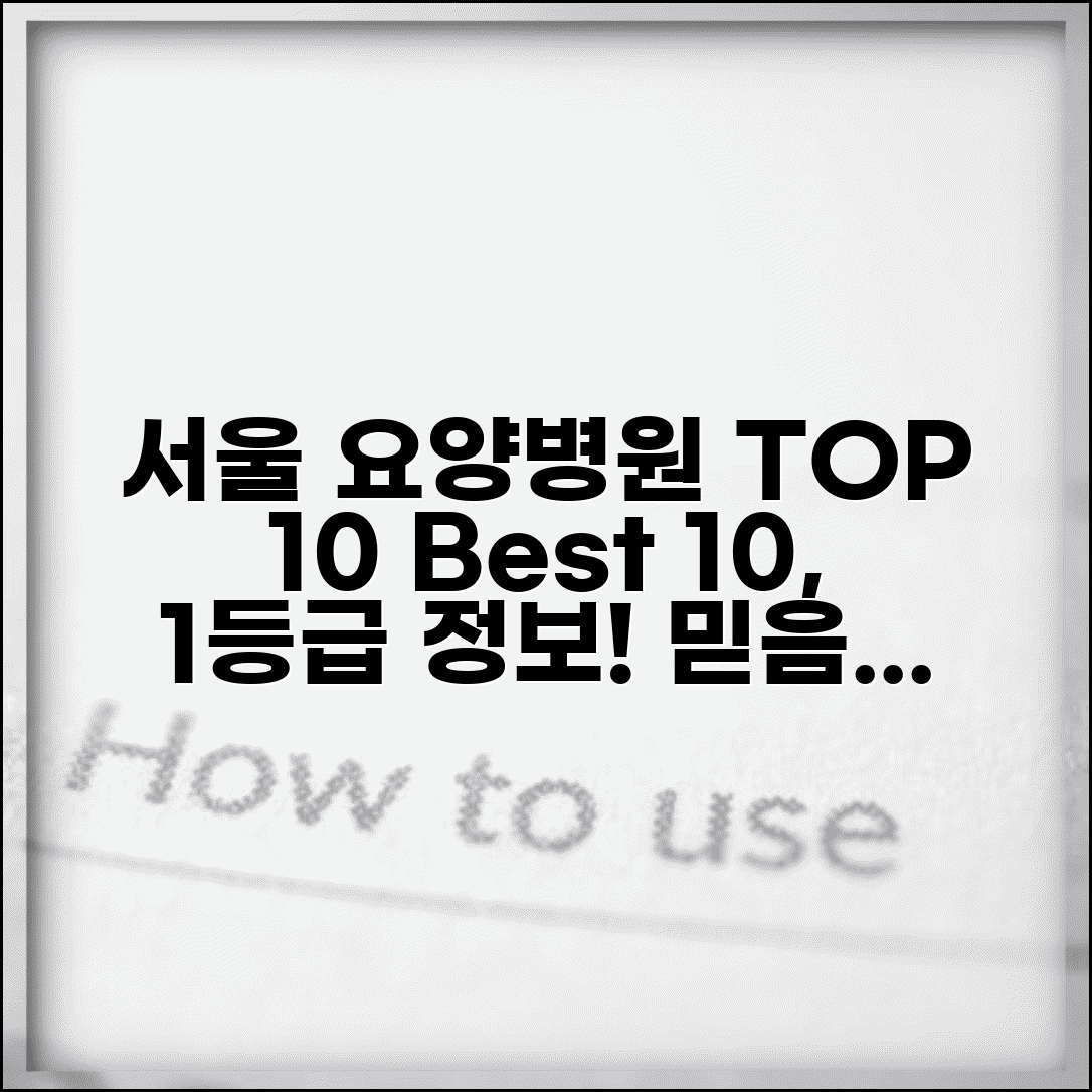서울 요양병원 BEST 10 추천 | 서울시 우수 요양병원 | 1등급 요양병원 정보 및 후기