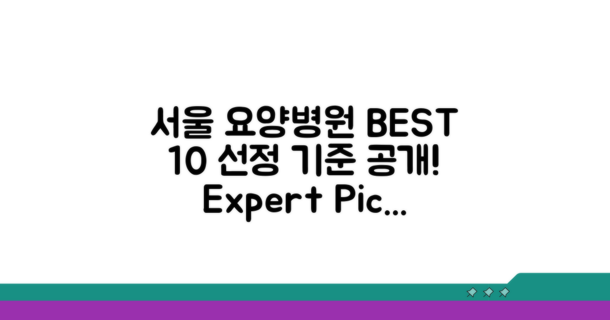 서울 요양병원 BEST 10 선정 기준