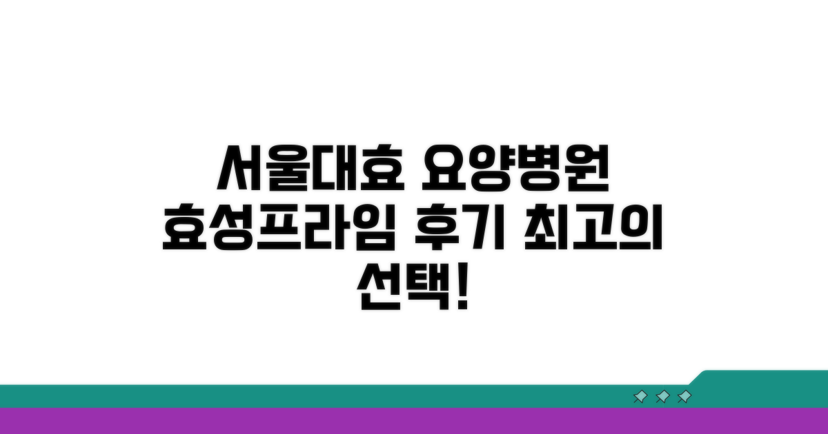 서울대효요양병원 효성프라임 후기