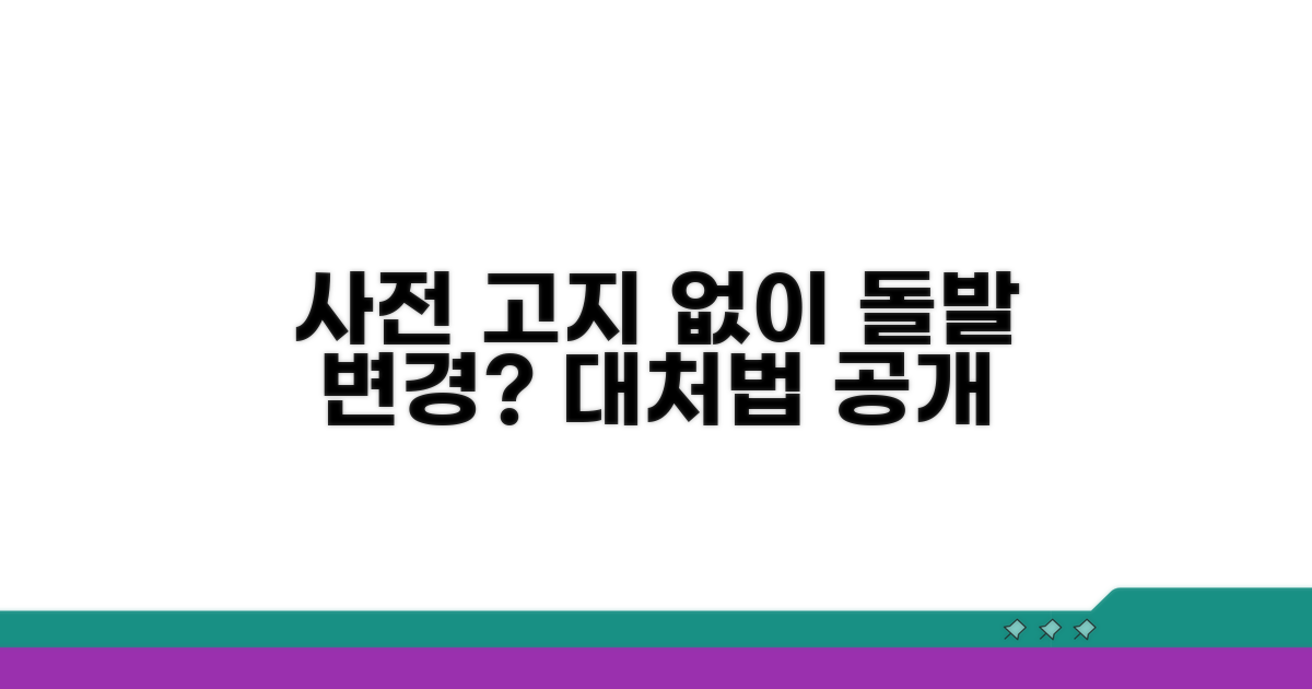 사전 통지 없이 변경되면?