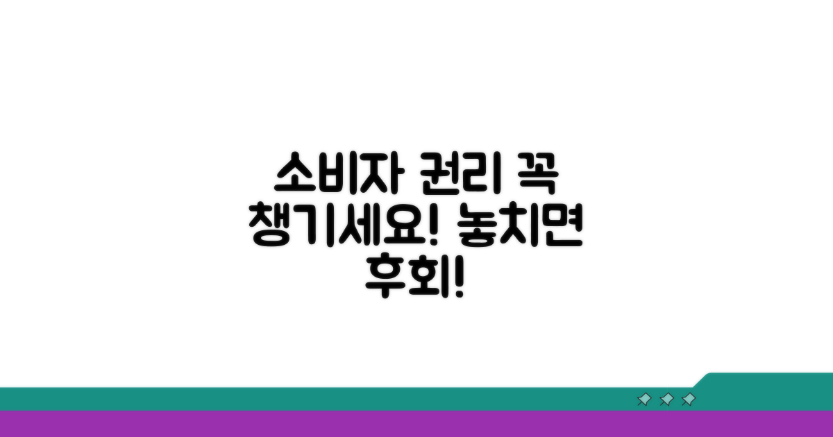 소비자 권리, 꼼꼼히 챙겨요