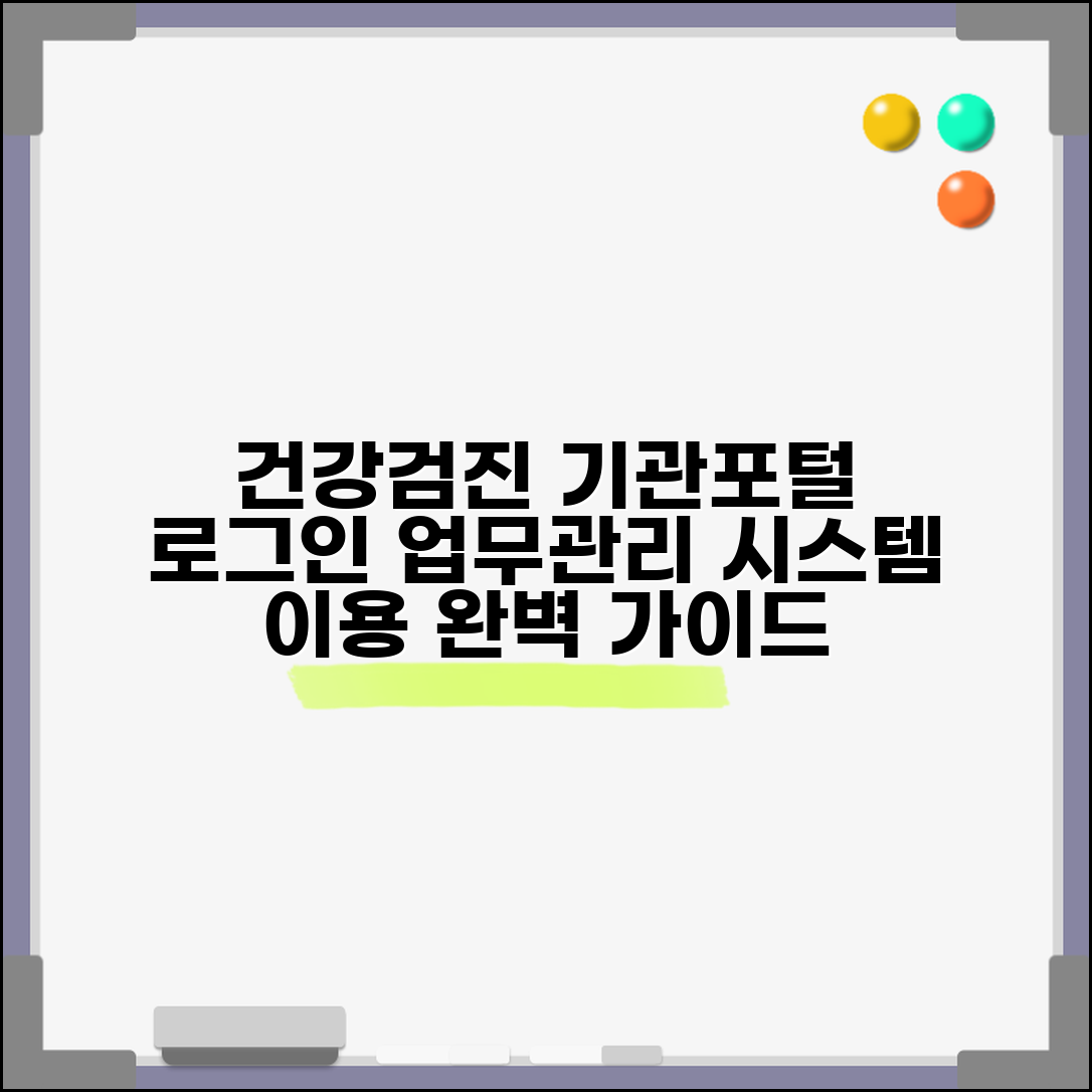 건강검진 기관포털 로그인 접속 및 업무 관리 | 검진 의료기관 시스템 이용 방법 총정리