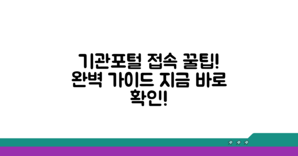 기관포털 접속 방법 완벽 정리
