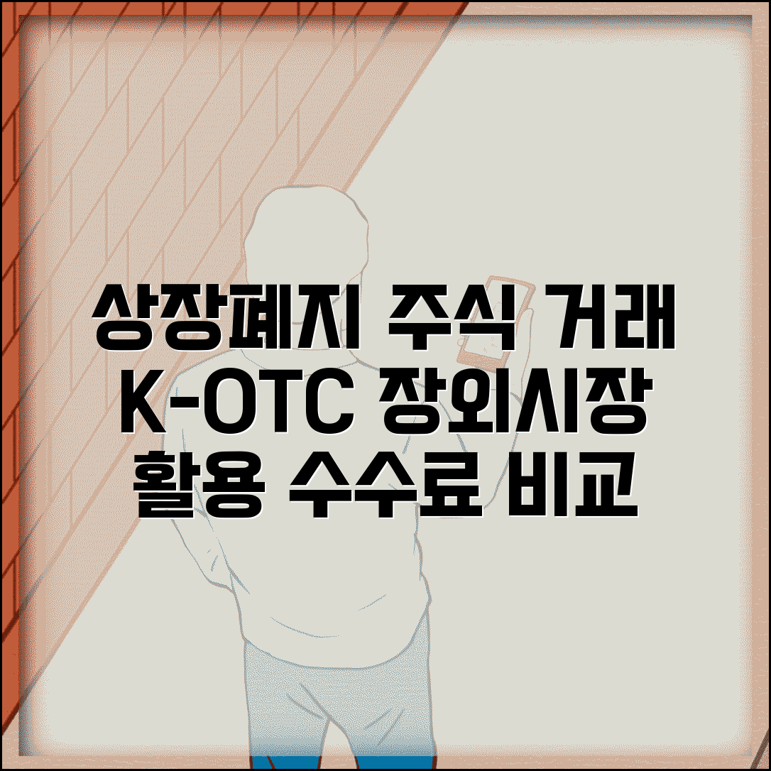 상장폐지 주식 거래 방법 총정리 | K-OTC 장외시장 활용 가이드 및 수수료 비교