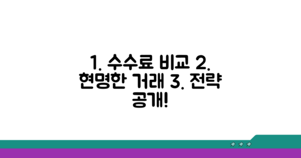 수수료 비교, 현명한 거래 전략