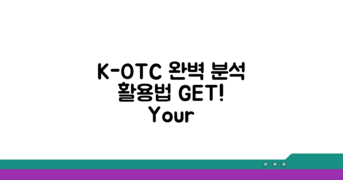 K-OTC 시장 완벽 분석 및 활용법