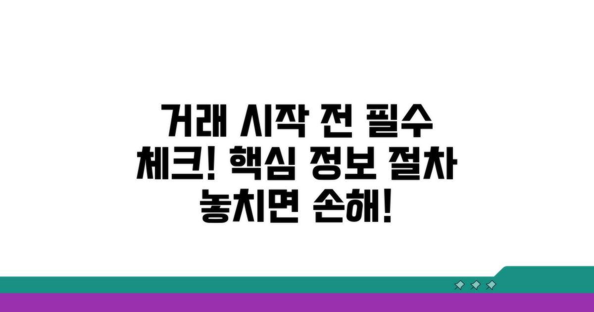 거래 전 알아둘 필수 정보와 절차