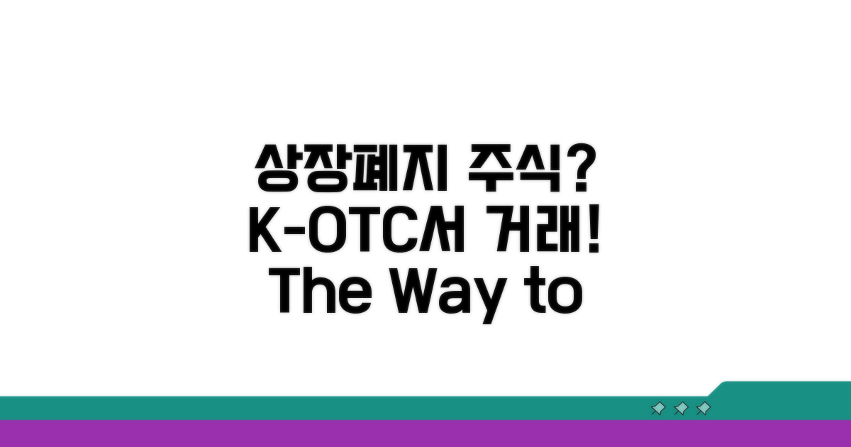상장폐지 주식 거래, 왜 K-OTC인가