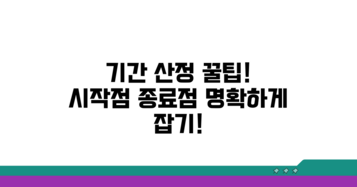 기간 산정, 시작점과 종료점 명확히