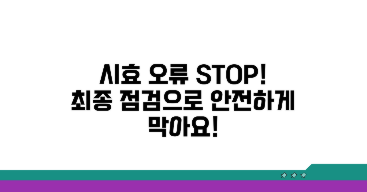 시효 계산 오류, 막는 최종 점검